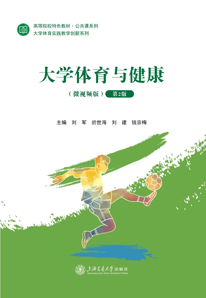 大学体育与健康（微视频版）（第2版）