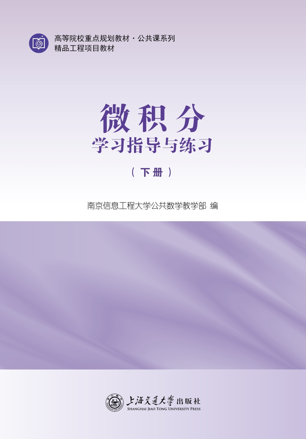 微积分学习指导与练习（全2册）