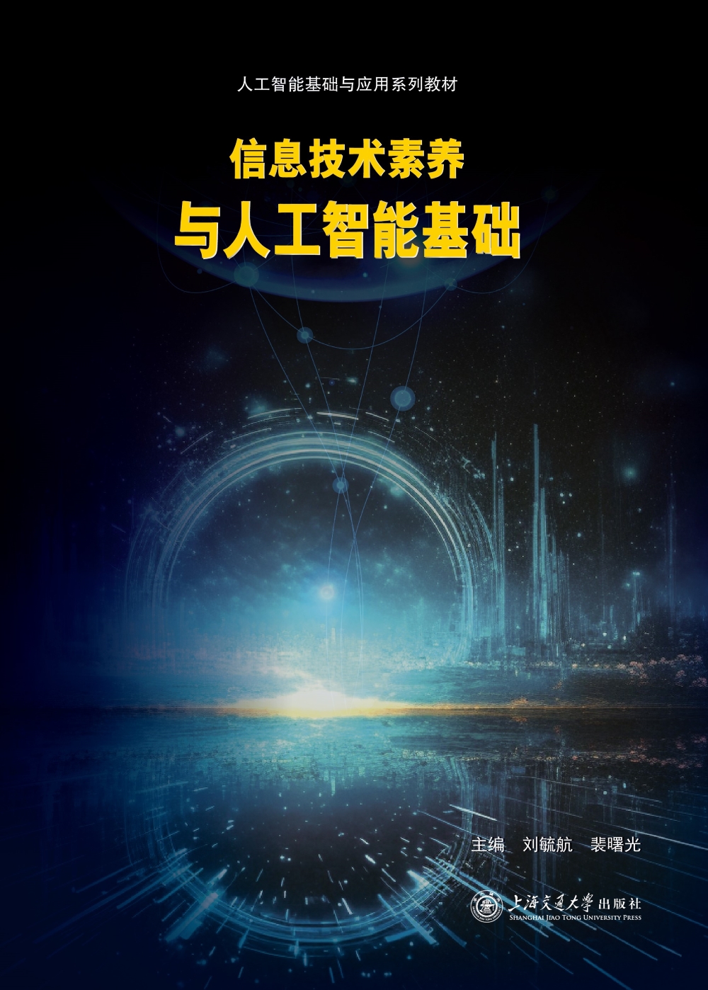 信息技术素养与人工智能基础