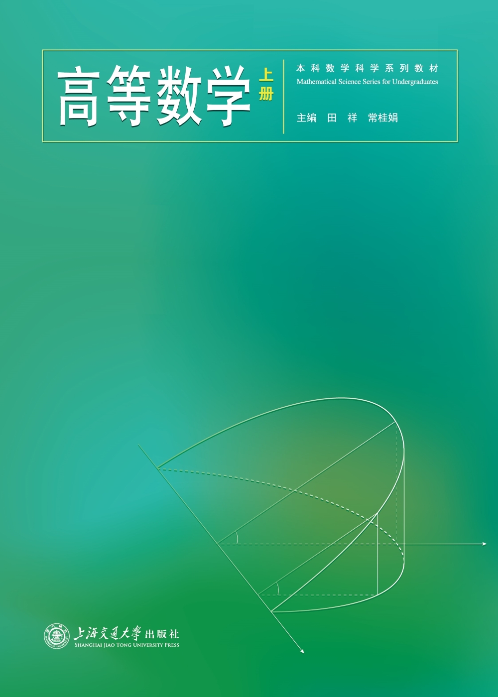 高等数学(上册)