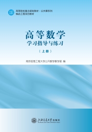 高等数学学习指导与练习（全2册）