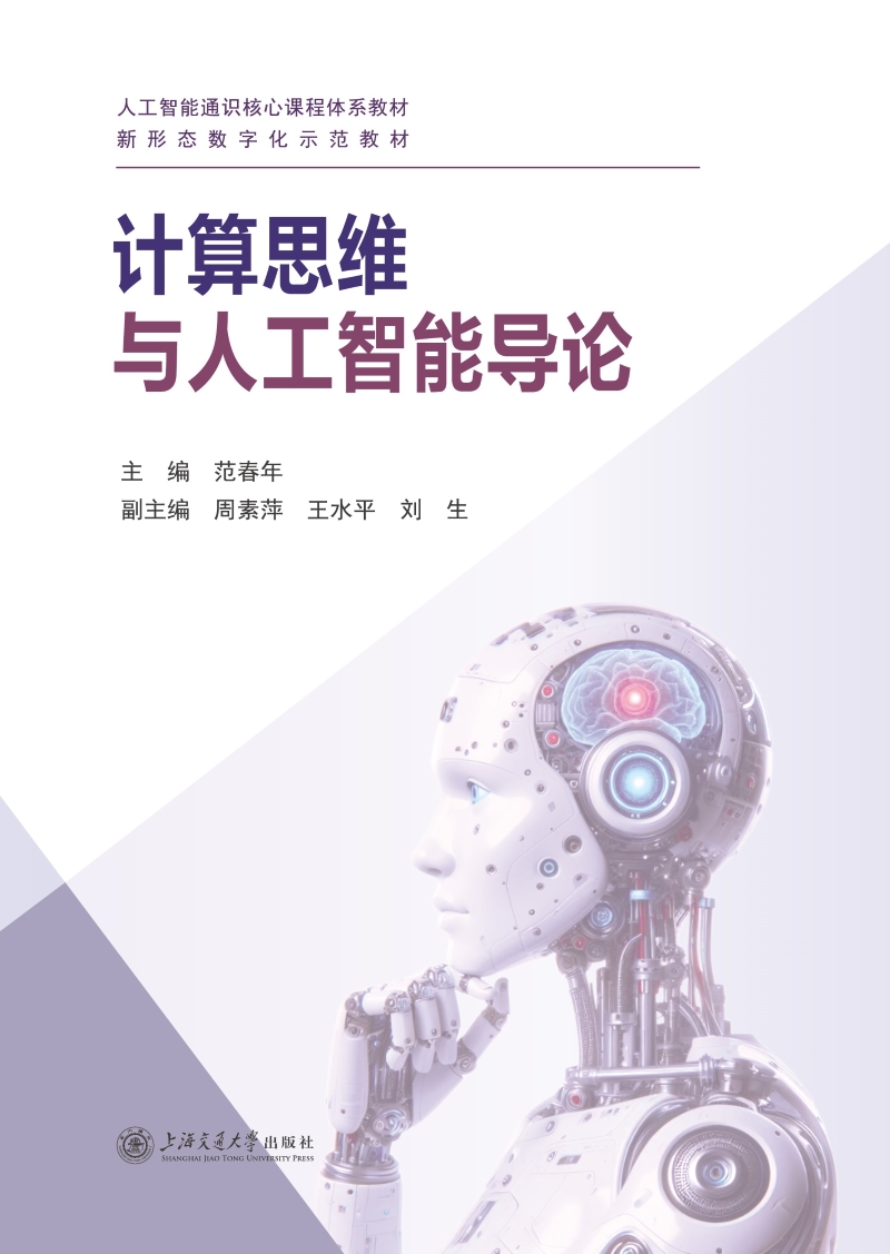 计算思维与人工智能导论
