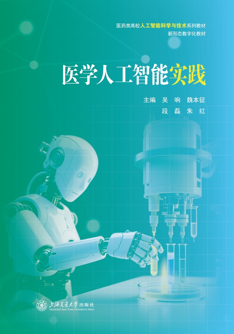 医学人工智能实践