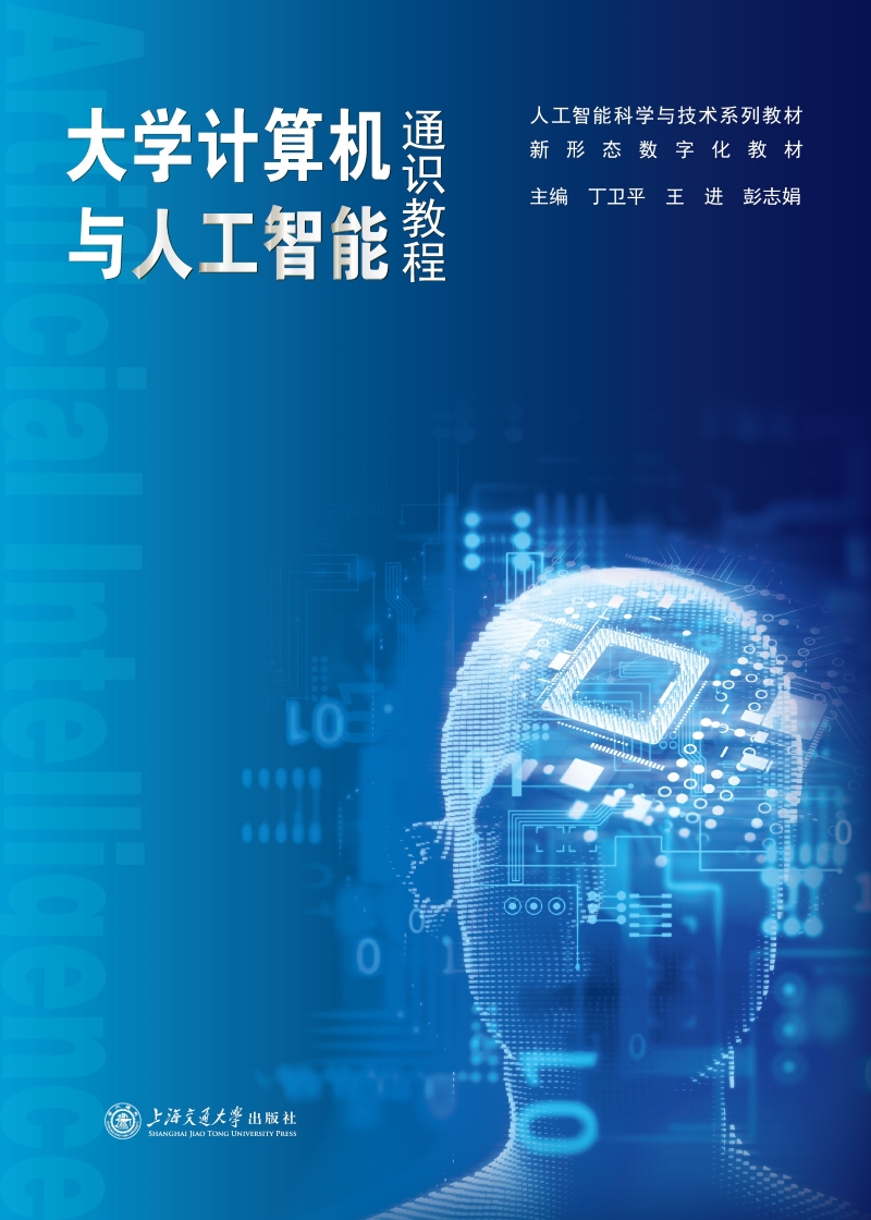 大学计算机与人工智能通识教程