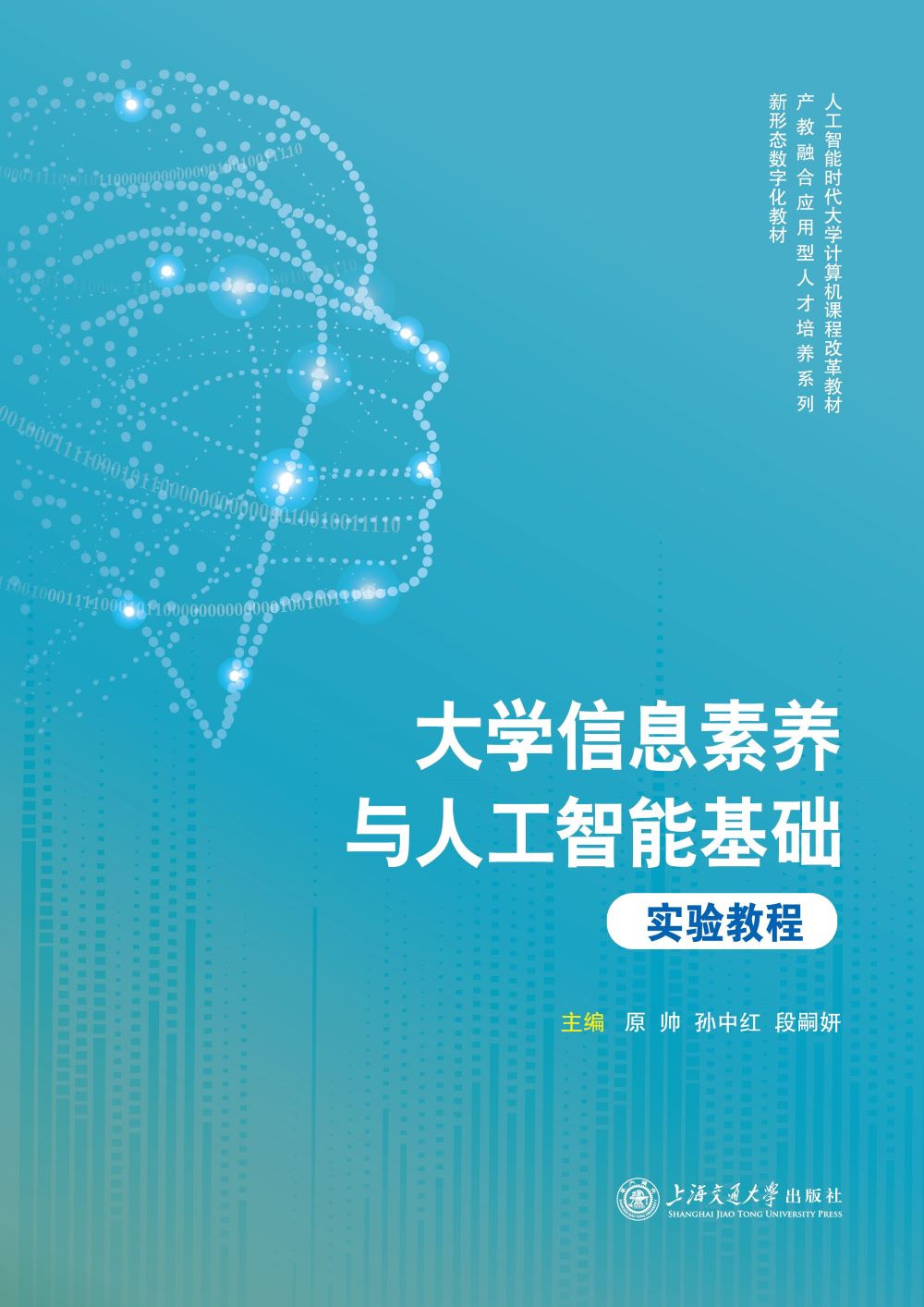 大学信息素养与人工智能基础实验教程