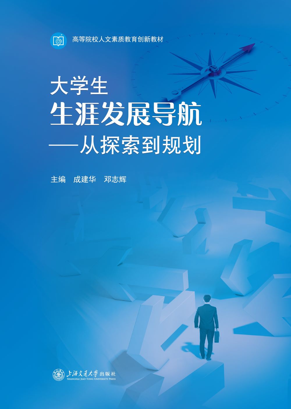 大学生生涯发展导航——从探索到规划