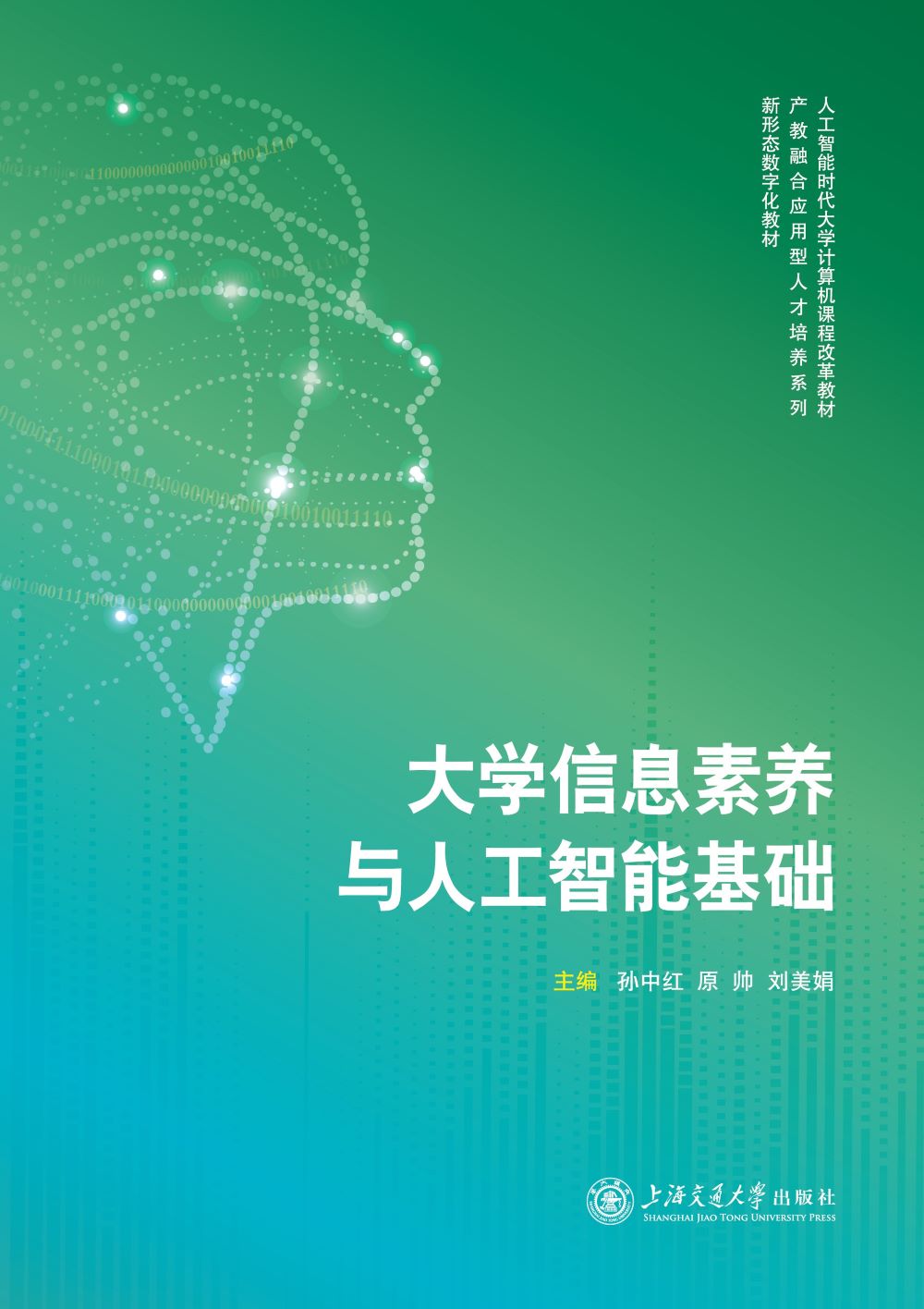 大学信息素养与人工智能基础