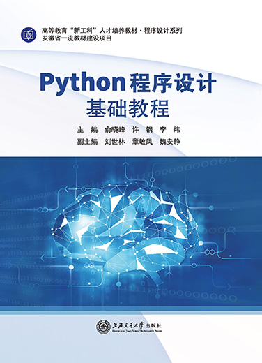 Python程序设计基础教程