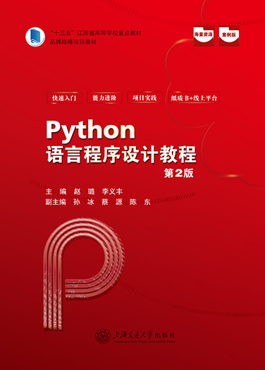 Python语言程序设计教程(第2版)