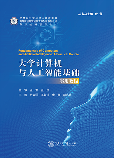 大学计算机与人工智能基础:实用教程