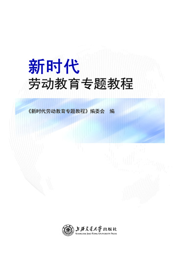 新时代劳动教育专题教程