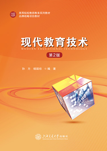 现代教育技术(第2版)