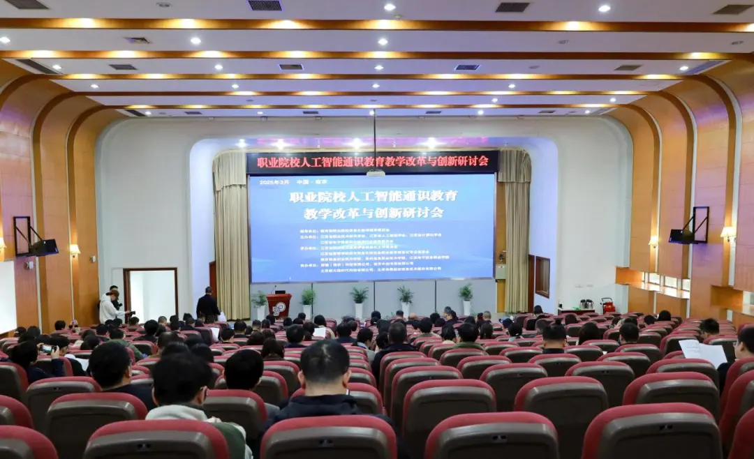 职业院校人工智能通识教育教学改革与创新研讨会在南京信息职业技术学院顺利召开