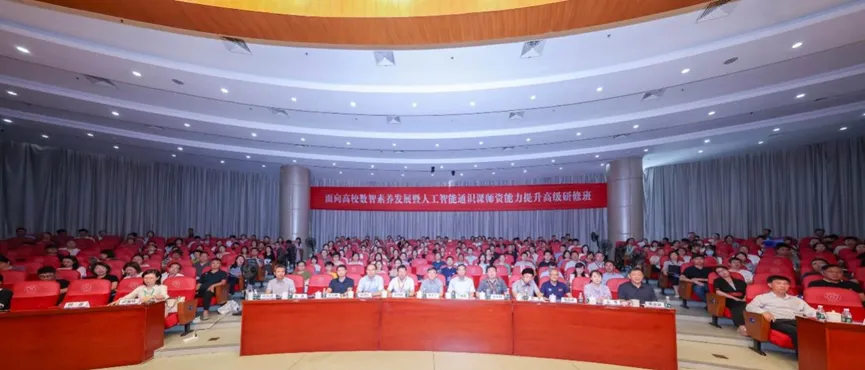 面向高校数智素养发展暨人工智能通识课师资能力提升高级研修班在南京召开