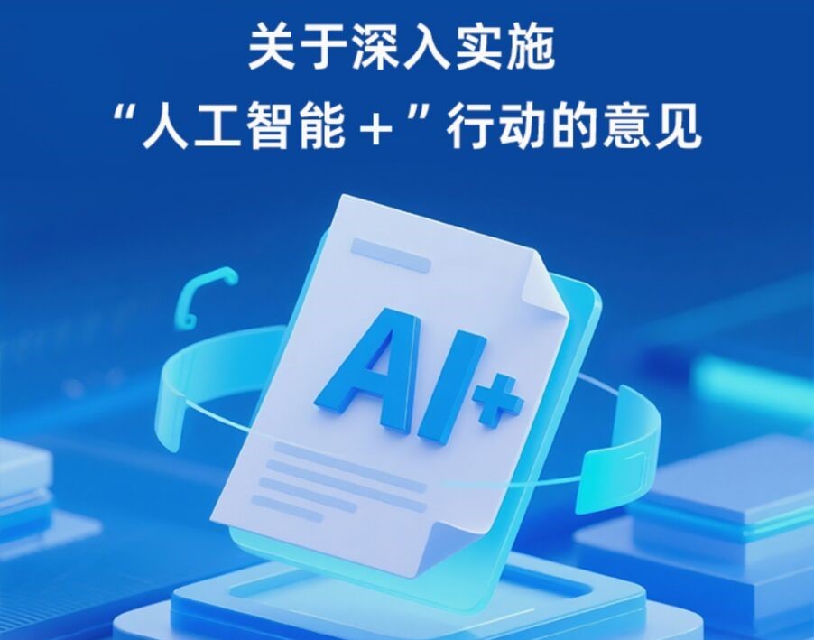 国务院关于深入实施“人工智能+”行动的意见