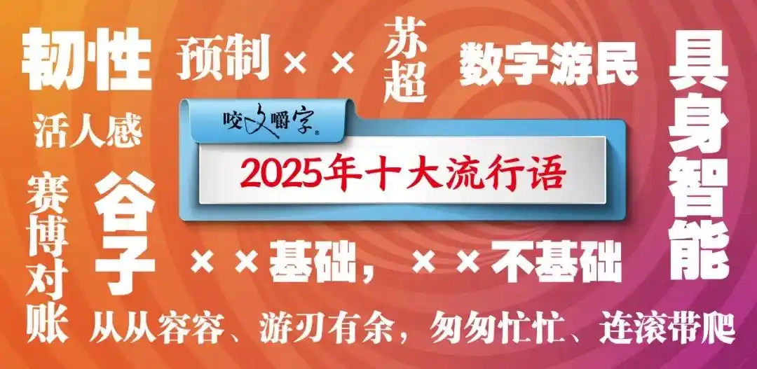 “2025年十大流行语”发布